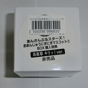 あんスタ 高峯翠キリッ！Ver おまんじゅうにぎにぎマスコット ＢＯＸ購入特典 通常サイズ あんさんぶるスターズ！の画像1