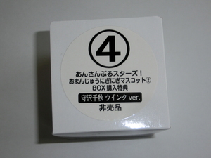 あんスタ　守沢千秋ウインクVer　おまんじゅうにぎにぎマスコット ＢＯＸ購入特典　通常サイズ　あんさんぶるスターズ！②