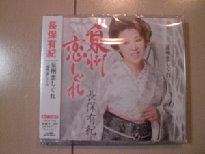 即決　長保有紀「泉州恋しぐれ」 送料2枚までゆうメール180円　新品　未開封　演歌CD