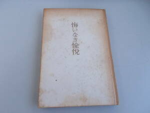 悔いなき偸悦　丹羽文雄＝著　講談社発行　昭和32年9月10日2版発行　カバー無し　中古品