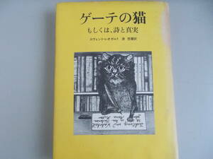 ゲーテの猫　もしくは、詩と真実　スヴェント・レオポルト＝著　源哲磨＝訳　リブロポート発行　1984年6月20日初版第1刷発行　中古品