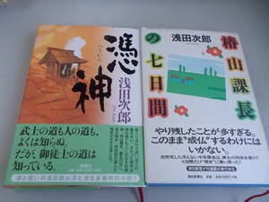 浅田次郎＝著　椿山課長の七日間　憑神　2冊セット　中古品