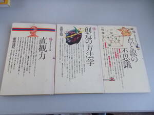 講談社現代新書　点と線の不思議　創造の方法学　直観力　3冊セット　講談社発行　中古品