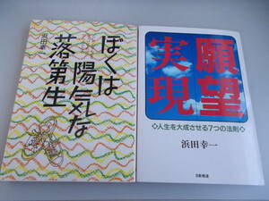 浜田幸一＝著　願望実現＜人生を大成させる7つの法則＞　ぼくは陽気な落第生　2冊セット　日新報道発行　中古品