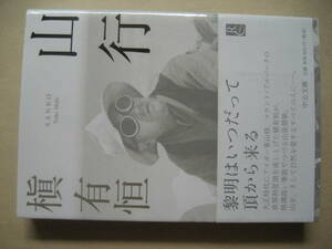 中公文庫　山行 黎明はいつだって頂から来る
