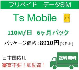 日本国内ドコモ 格安SIM プリペイドsim 高速データ容量110M/日6ヶ月プラン(Docomo 格安SIM 6ヶ月パック)