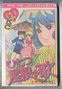 「ひとつ屋根の歌」　いがらしゆみこ　講談社・KCなかよしKNC220（新書判）　北海道十勝原野