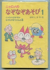 「ニャロメのなぞなぞあそび(1)　ニャロメとはかせのなぞなぞぼうけんの巻」　赤塚不二夫/作・絵　岩崎書店　初版　カバー付