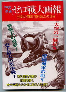 JD/「空の勇者　ゼロ戦大画報　伝説の画家・南村喬之の世界」　南村喬之 (＝南村喬)　北辰堂出版　ゼロ戦　戦闘機　零式戦闘機　太平洋戦争