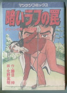 「暗いラフの罠　グリーンの罠・女王の罠」　北野英明/画　勝目梓/作　実業之日本社・マンサンコミックス（B6判）　コミカライズ