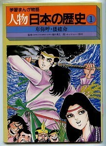 JD/「学習まんが物語　人物日本の歴史(1)　卑弥呼・倭建命」　ムッシュー田中　国際情報社　カバー付　ひみこ　やまとたけるのみこと