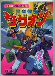 アニメ/「勇者指令ダグオン(3) シャドーダグオンとうじょう！」講談社のテレビ絵本 サンライズ 勇者シリーズ 初版 ロボット えほん