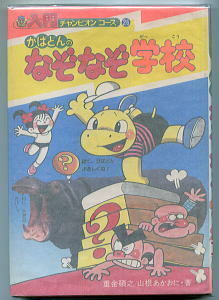 JD/「かばどんのなぞなぞ学校」　重金碩之・山根あかおに　学研/学習研究社・入門チャンピオンコース(26)　A5判ハードカバー