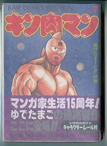 「キン肉マン(7)　裂けたミート!!の巻」　初版　帯付　シール付　ゆでたまご　集英社・ジャンプコミックスセレクション（B6判）