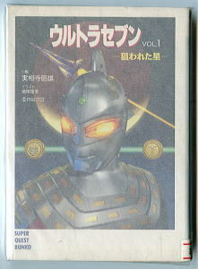 特撮/「ウルトラセブン Vol.1 狙われた星」 小学館・スーパークエスト文庫　全1巻　実相寺昭雄 増尾隆幸/表紙画・挿絵 初版 ウルトラマン