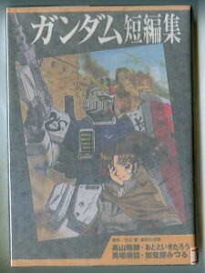 アニメ/「ガンダム短編集」　高山瑞穂、おとといきたろう、馬場康誌、加登屋みつる　講談社・GレジェンドコミックKCDX（B6判）　初版