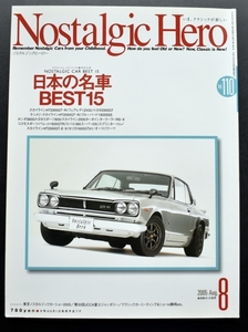 ノスタルジックヒーロー Vol.110 2005 8月号 日本の名車BEST15/東京ノスタルジックカーショー2005/第30回JCCA富士ジやンボリー