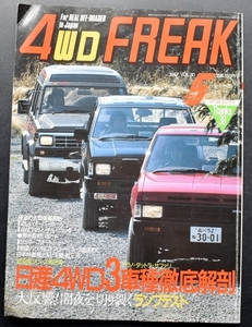 4WD FREAK 4WDフリーク 1987/5 Vol.30　日産3車種徹底解剖