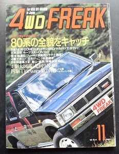 4WD FREAK 4WDフリーク 1989/11 Vol.60 ニューランドクルーザー80系　ダットサント4WD テラノ４ドアアステーションワゴンン　サファリ