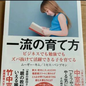 一流の育て方 ビジネスでも勉強でもズバ抜けて活躍できる子を育てる