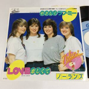 ノーランズ / NOLANS / やさしくラブ・ミー / LOVE 恋しくて / 7inch レコード / DON’T LOVE ME TOO HARD / HOW DO I SURVIVE / 国内盤 /