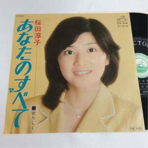 桜田淳子 / あなたのすべて / 女らしく / 7inch レコード / 1977 / 昭和歌謡 /