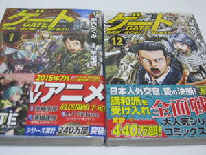 ゲート　自衛隊彼の地にて、斯く戦えり　【柳内たくみ、竿尾悟】　１～１２巻　　帯付き、９巻～初版