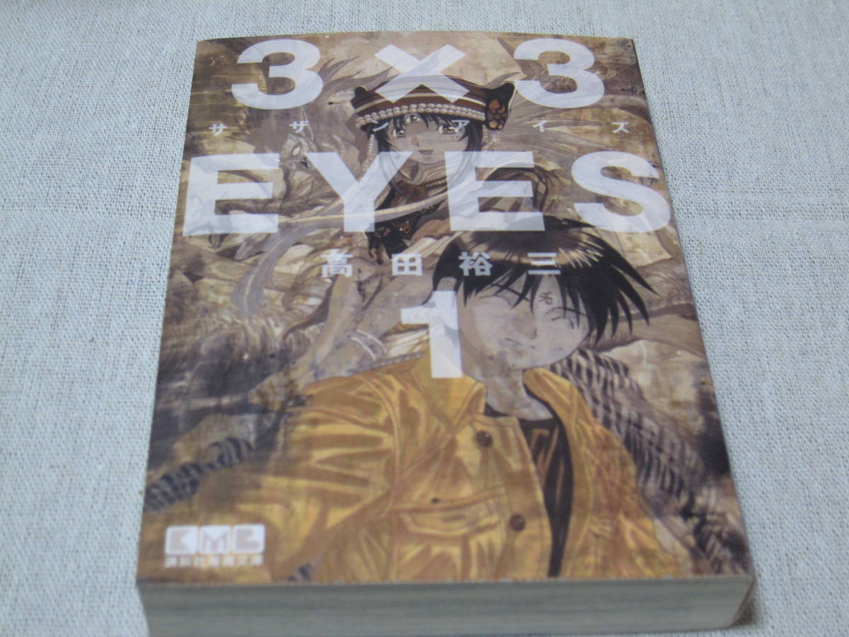 売れ筋介護用品も 文庫版 ３ ３ｅｙｅｓ サザンアイズ 高田裕三 １ ２４巻 完結 計２４冊 程度のよい中古本 青年 Labelians Fr