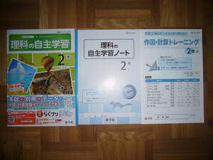 ★ 未使用　理科の自主学習　2年　東　教師用　理科の自主学習ノート　作図・計算トレーニング 付属　新学社