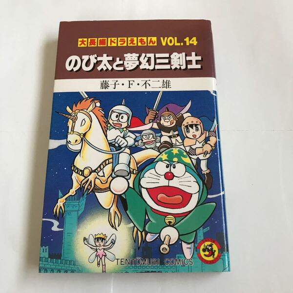 ドラえもん、のび太と夢幻三銃士、単行本コミック1冊