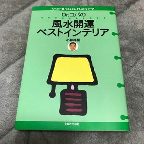 Dr.コパの風水開運ベストインテリア