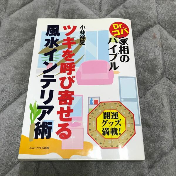 Dr.コパ家相のバイブル、ツキを呼び寄せる風水インテリア術