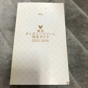 東京ディズニーリゾート完全ガイド、2015ー2016版