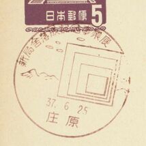 記念印☆局舎落成記念事業展☆庄原・S37.6.25_画像1