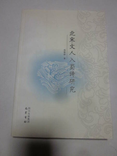 北宋文人入蜀研究　四川出版集団◆中国語、中文