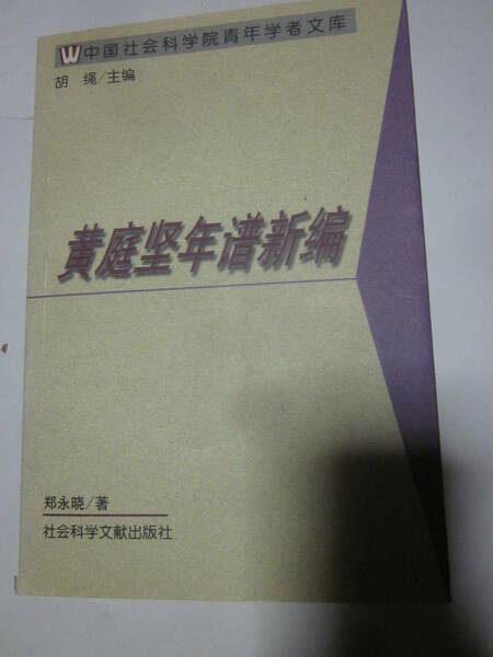 黄庭年新　社会科学文献出版社◆中国語、中文