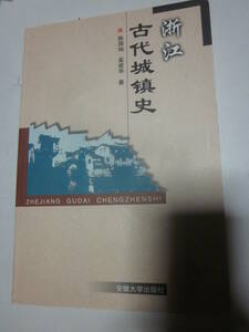 浙江古代城鎮史　安徽大学出版社◆中国語、中文