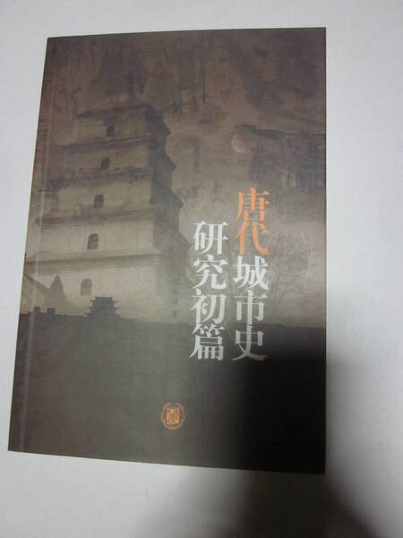 唐代城市史研究初篇 中局◆中国語、中文