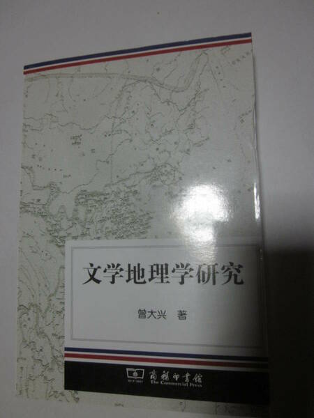 文学地理学研究　商印◆中国語、中文