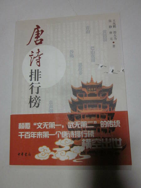 唐詩排行榜　中華書局◆中国語、中文