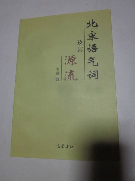 北宋气及其源流 巴蜀社◆中国語、中文