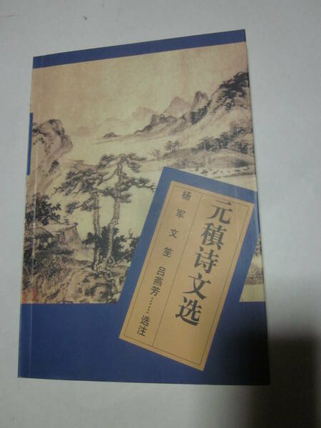 元槙文　人民文学出版社◆中国語、中文