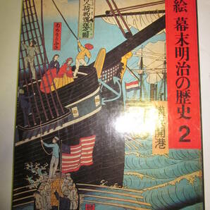 錦絵　幕末明治の歴史２　横浜開港　小西四郎◆講談社