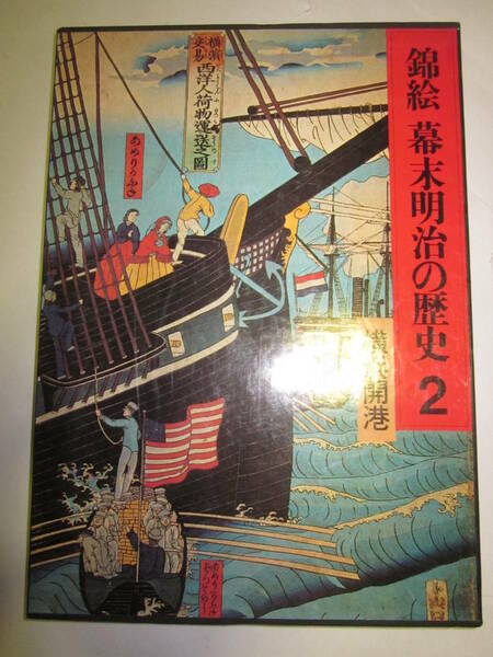 錦絵　幕末明治の歴史２　横浜開港　小西四郎◆講談社