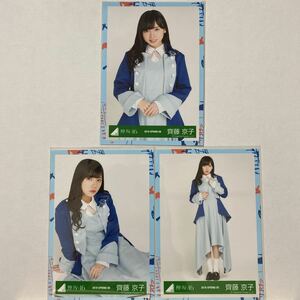 けやき坂46 6thシングルアーティスト写真衣装 生写真 齊藤京子 チュウ、座り、ヒキ