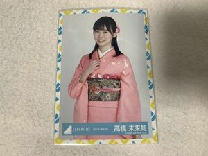 日向坂46 2021年振袖衣装 生写真 高橋未来虹 チュウ