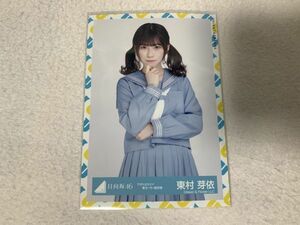 日向坂46 アザトカワイイ青セーラー服衣装 生写真 東村芽依 チュウ