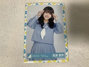 日向坂46 アザトカワイイ青セーラー服衣装 生写真 高瀬愛奈 チュウ