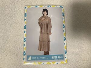 日向坂46 2021年春私服コーディネート衣装 生写真 松田好花 ヒキ