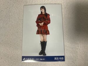 乃木坂46 2021.March スペシャル衣装30 生写真 黒見明香 ヒキ